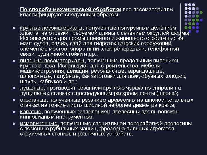 По способу механической обработки все лесоматериалы классифицируют следующим образом: l l l круглые лесоматериалы,