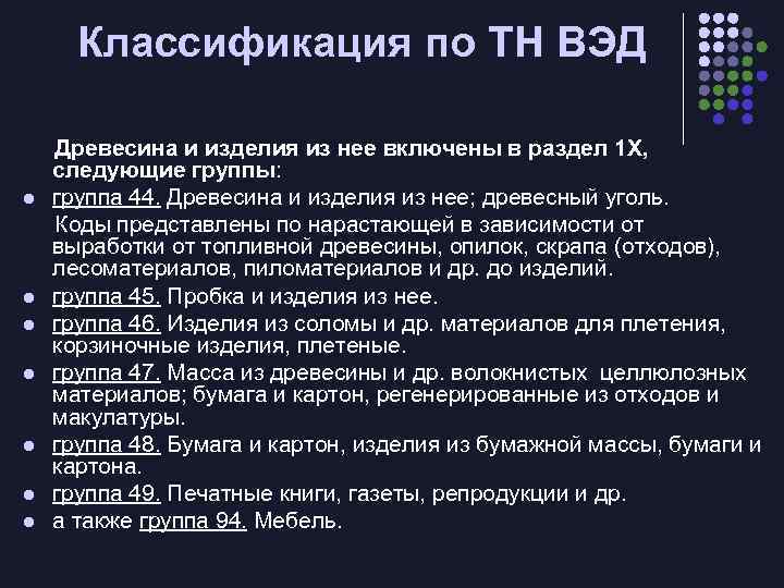 Классификация по ТН ВЭД l l l l Древесина и изделия из нее включены