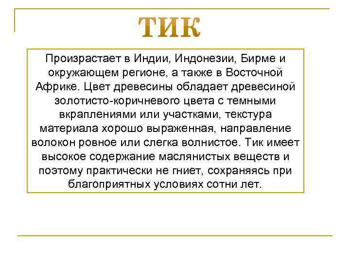 Произрастает в Индии, Индонезии, Бирме и окружающем регионе, а также в Восточной Африке. Цвет