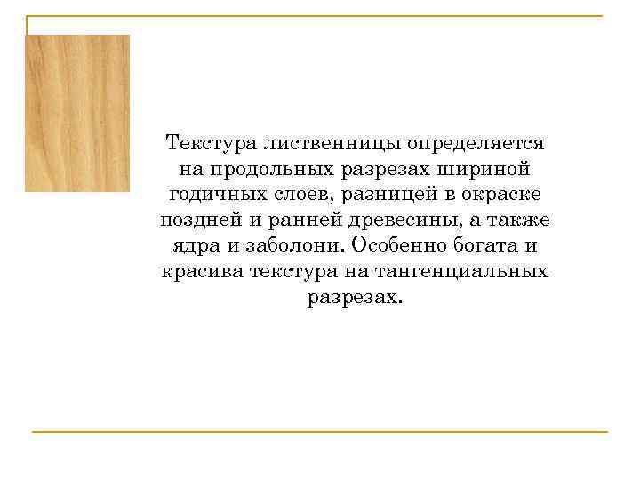 Текстура лиственницы определяется на продольных разрезах шириной годичных слоев, разницей в окраске поздней и