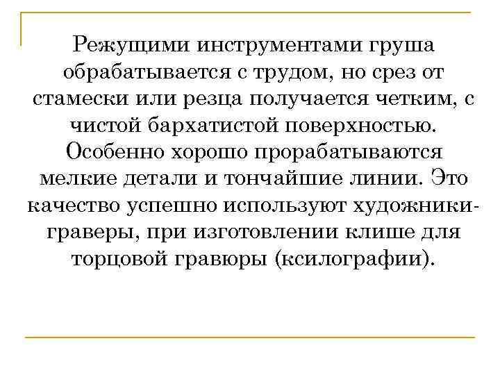 Режущими инструментами груша обрабатывается с трудом, но срез от стамески или резца получается четким,