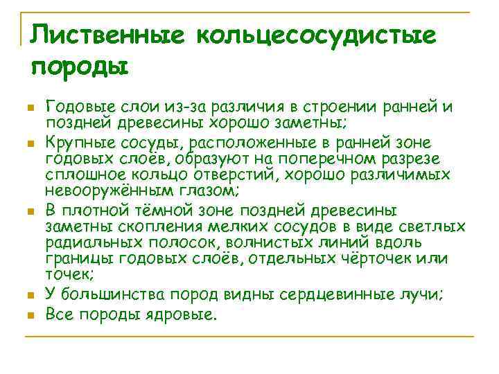 Лиственные кольцесосудистые породы n n n Годовые слои из-за различия в строении ранней и