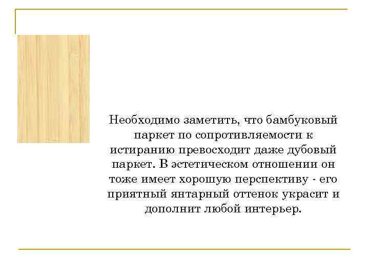 Необходимо заметить, что бамбуковый паркет по сопротивляемости к истиранию превосходит даже дубовый паркет. В