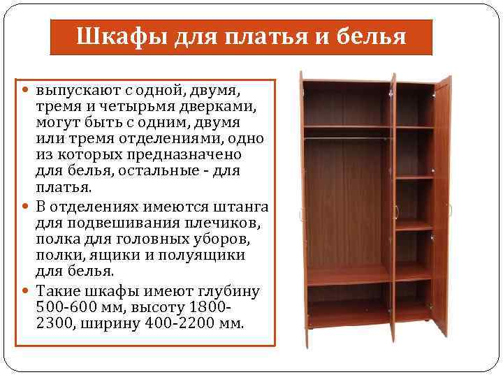 Шкафы для платья и белья выпускают с одной, двумя, тремя и четырьмя дверками, могут