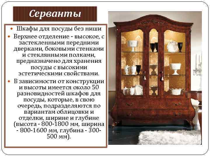 Серванты Шкафы для посуды без ниши Верхнее отделение - высокое, с застекленными передними дверками,