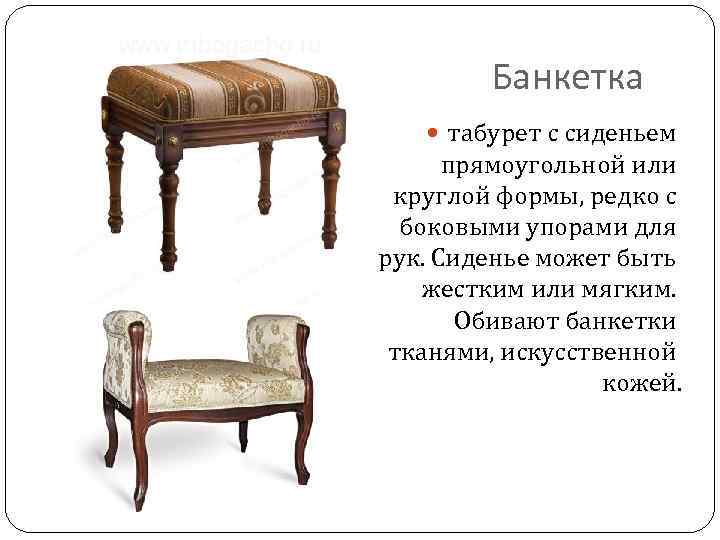 Банкетка табурет с сиденьем прямоугольной или круглой формы, редко с боковыми упорами для рук.
