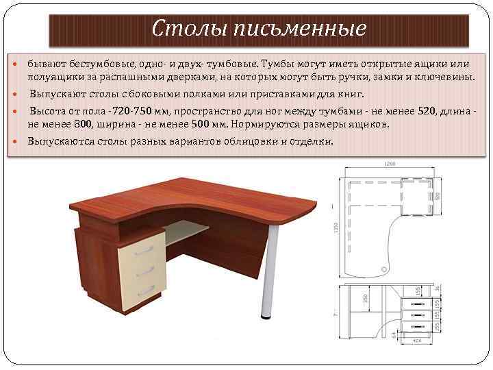 Столы письменные бывают бестумбовые, одно- и двух- тумбовые. Тумбы могут иметь открытые ящики или