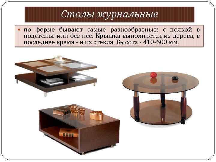 Столы журнальные по форме бывают самые разнообразные: с полкой в подстолье или без нее.
