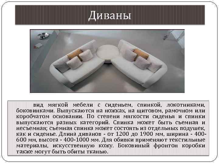 Диваны вид мягкой мебели с сиденьем, спинкой, локотниками, боковинками. Выпускаются на ножках, на щитовом,