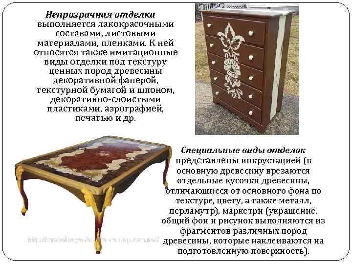 Непрозрачная отделка выполняется лакокрасочными составами, листовыми материалами, пленками. К ней относятся также имитационные виды