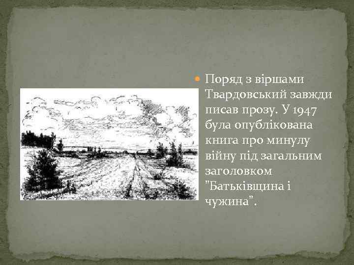  Поряд з віршами Твардовський завжди писав прозу. У 1947 була опублікована книга про