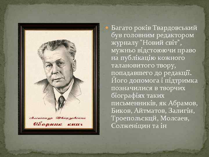  Багато років Твардовський був головним редактором журналу 