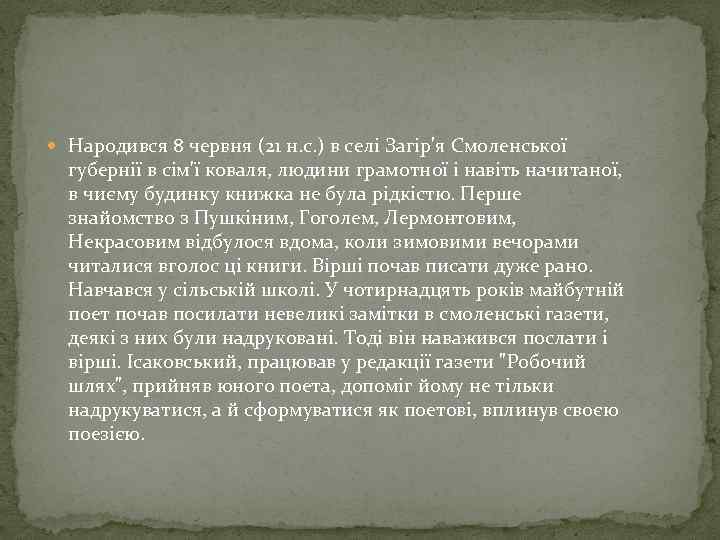  Народився 8 червня (21 н. с. ) в селі Загір'я Смоленської губернії в