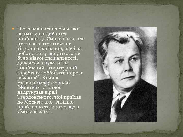  Після закінчення сільської школи молодий поет прийшов до Смоленська, але не міг влаштуватися