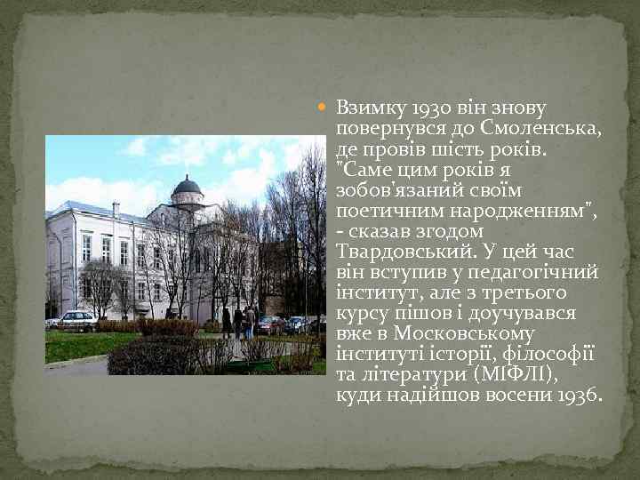  Взимку 1930 він знову повернувся до Смоленська, де провів шість років. 