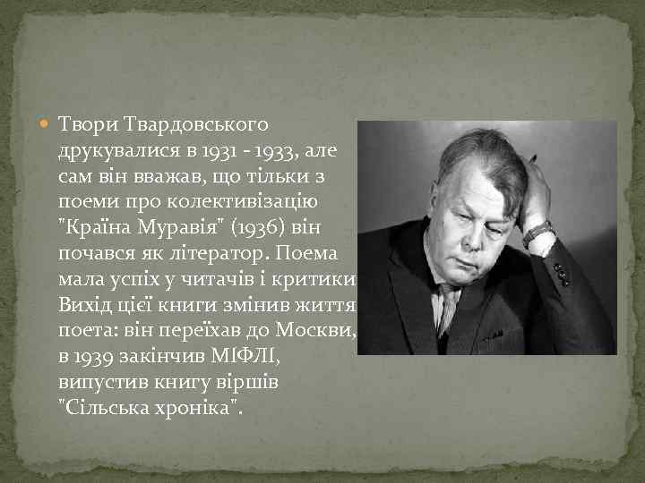  Твори Твардовського друкувалися в 1931 - 1933, але сам він вважав, що тільки