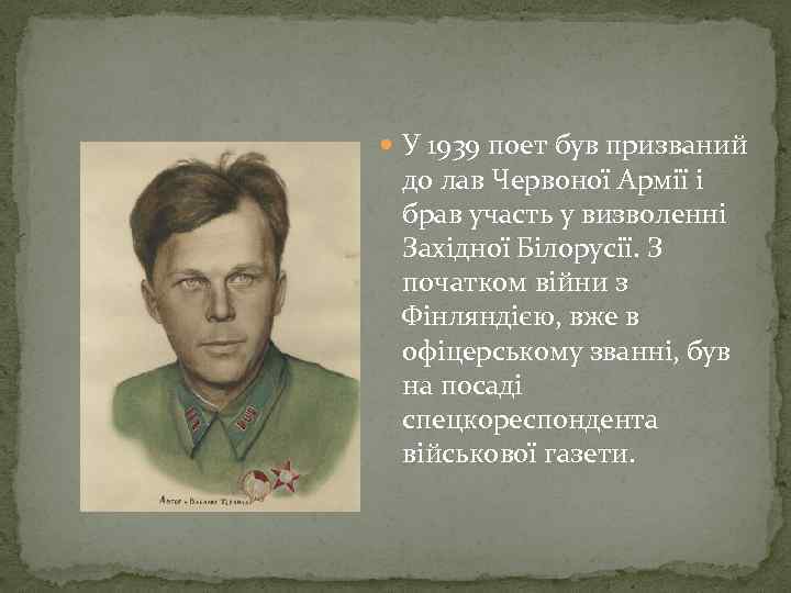  У 1939 поет був призваний до лав Червоної Армії і брав участь у