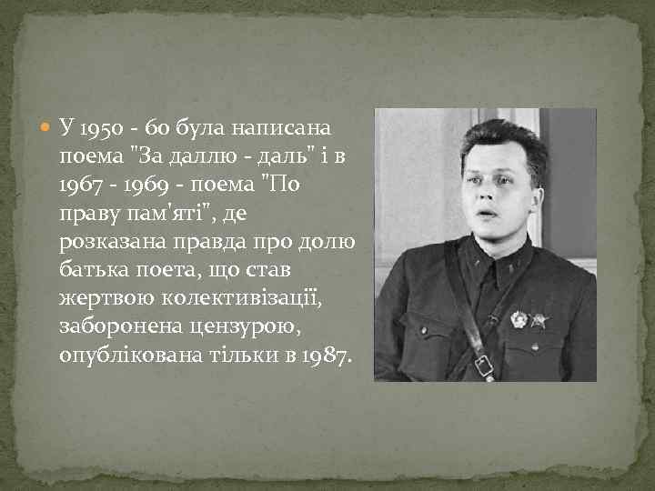  У 1950 - 60 була написана поема 