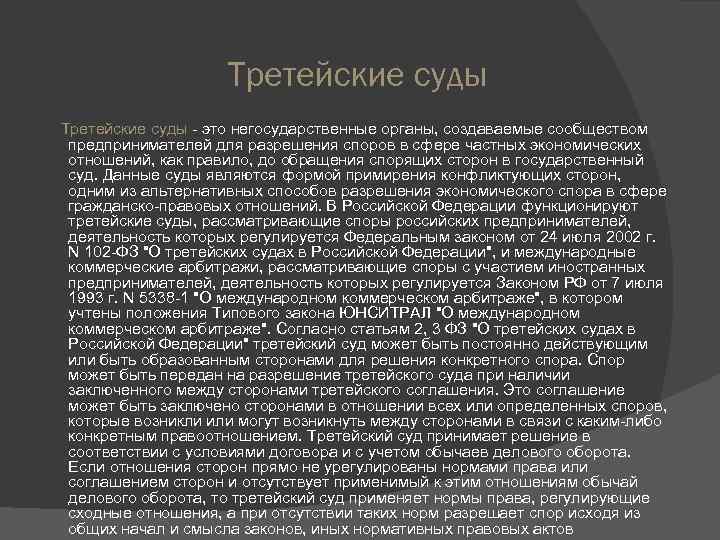 Третейскими судами арбитражами называются негосударственные органы по разрешению план