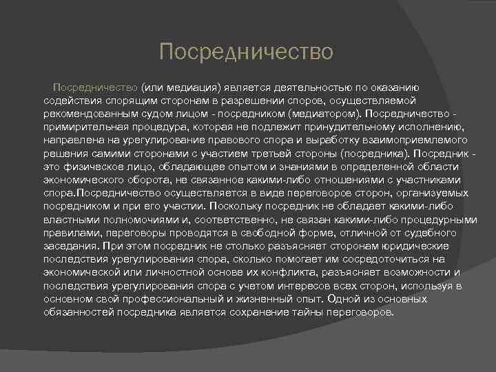 Посредничество (или медиация) является деятельностью по оказанию содействия спорящим сторонам в разрешении споров, осуществляемой