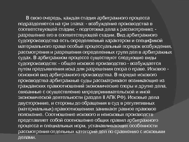 В свою очередь, каждая стадия арбитражного процесса подразделяется на три этапа: - возбуждение производства