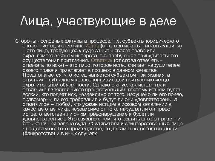 Лица, участвующие в деле Стороны - основные фигуры в процессе, т. е. субъекты юридического