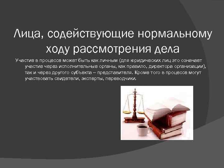 Лица, содействующие нормальному ходу рассмотрения дела Участие в процессе может быть как личным (для