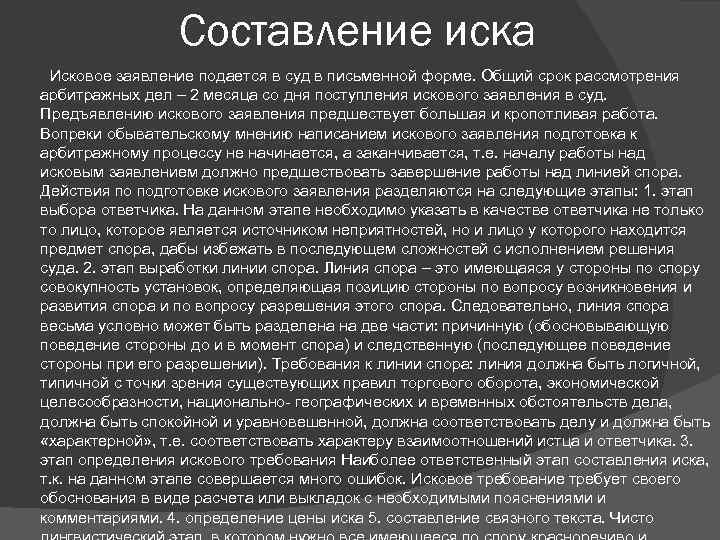 Составление иска Исковое заявление подается в суд в письменной форме. Общий срок рассмотрения арбитражных