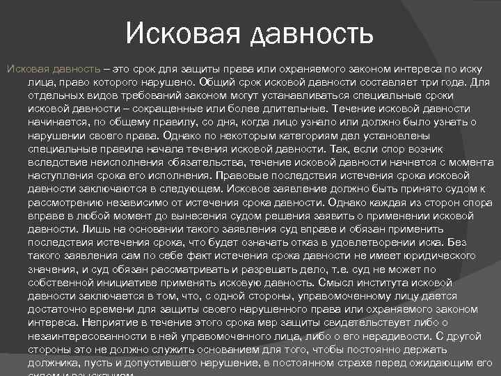 Последствия истечения срока исковой