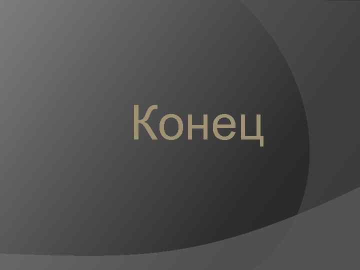 Конец 