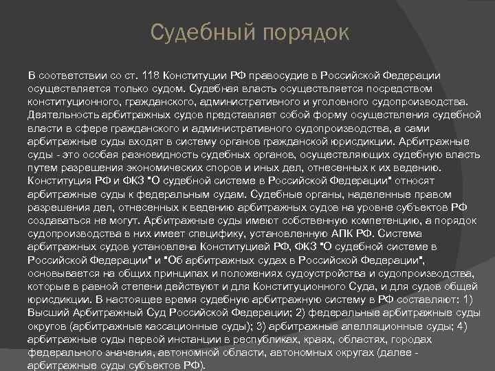 Судебный порядок В соответствии со ст. 118 Конституции РФ правосудие в Российской Федерации осуществляется