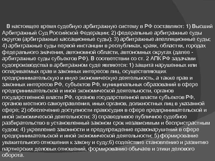 В настоящее время судебную арбитражную систему в РФ составляют: 1) Высший Арбитражный Суд Российской