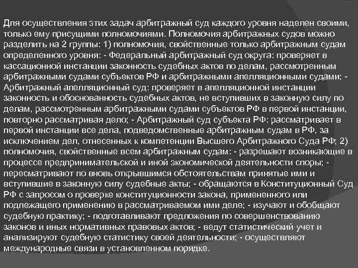 Для осуществления этих задач арбитражный суд каждого уровня наделен своими, только ему присущими полномочиями.