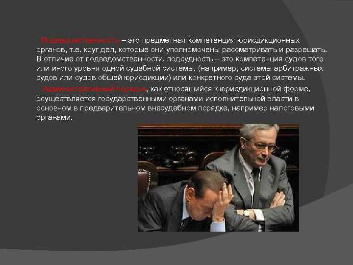 Подведомственность – это предметная компетенция юрисдикционных органов, т. е. круг дел, которые они уполномочены