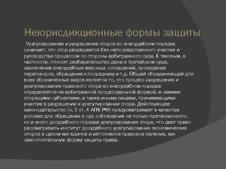 Экономическим спорам является. Неюрисдикционная форма защиты прав. Виды неюрисдикционных форм защиты. К неюрисдикционным формам защиты относят. Формы внесудебного разрешения споров.