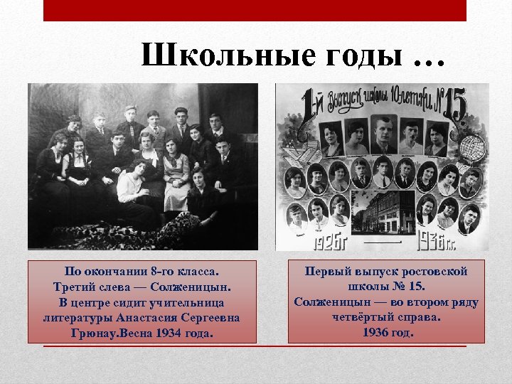 Школьные годы … По окончании 8 -го класса. Третий слева — Солженицын. В центре