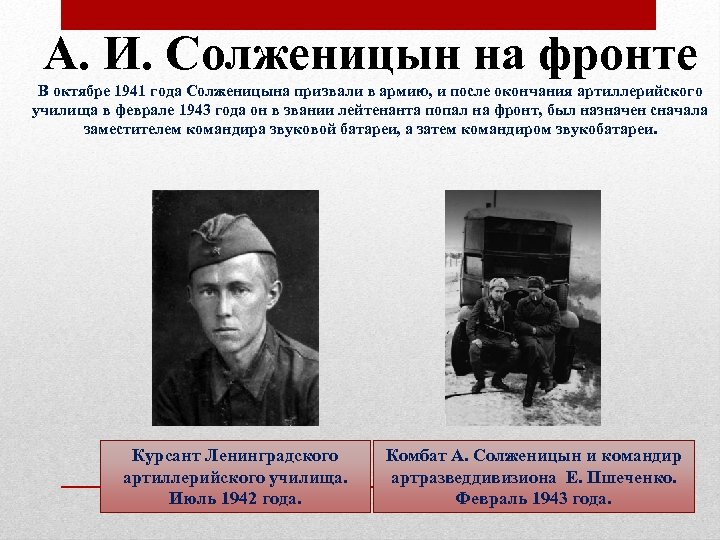 А. И. Солженицын на фронте В октябре 1941 года Солженицына призвали в армию, и