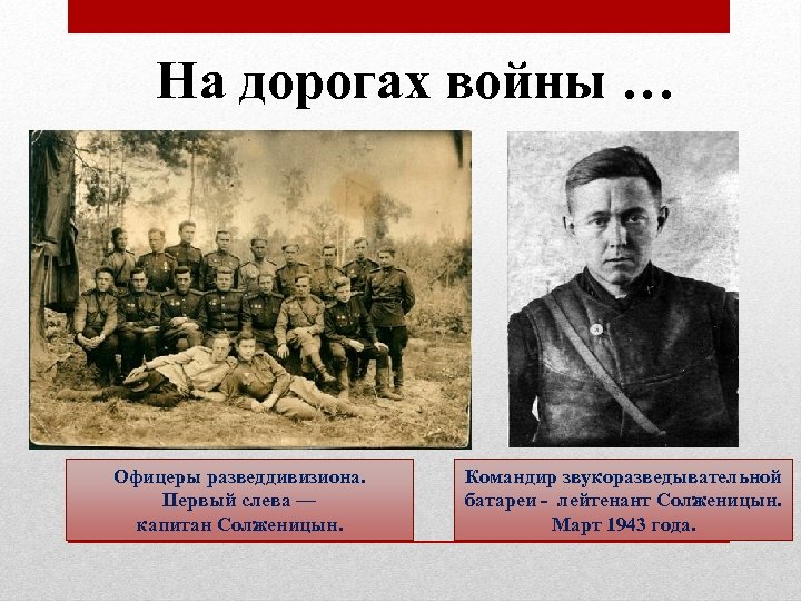 На дорогах войны … Офицеры разведдивизиона. Первый слева — капитан Cолженицын. Командир звукоразведывательной батареи