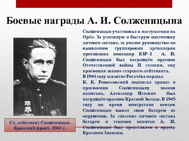Боевые награды А. И. Солженицына Ст. лейтенант Солженицын. Брянский фронт. 1943 г. Солженицын участвовал