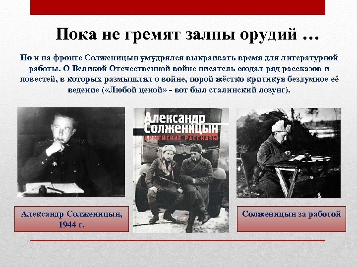 Пока не гремят залпы орудий … Но и на фронте Солженицын умудрялся выкраивать время