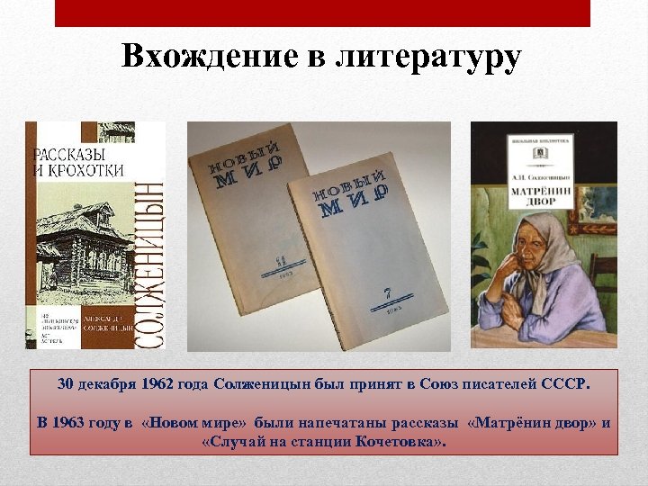 Вхождение в литературу 30 декабря 1962 года Солженицын был принят в Союз писателей СССР.