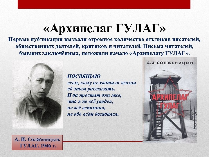  «Архипелаг ГУЛАГ» Первые публикации вызвали огромное количество откликов писателей, общественных деятелей, критиков и