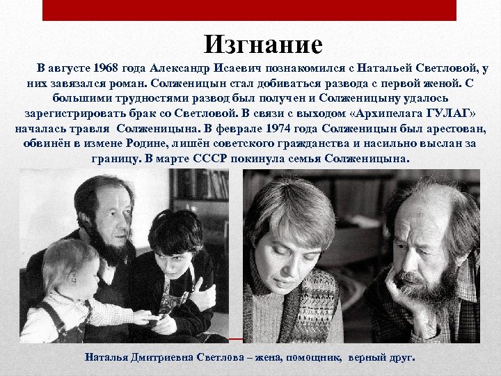 Изгнание В августе 1968 года Александр Исаевич познакомился с Натальей Светловой, у них завязался