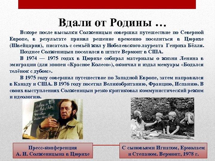 Вдали от Родины … Вскоре после высылки Солженицын совершил путешествие по Северной Европе, в