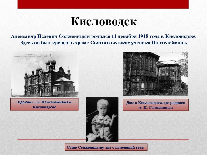 Кисловодск Александр Исаевич Солженицын родился 11 декабря 1918 года в Кисловодске. Здесь он был
