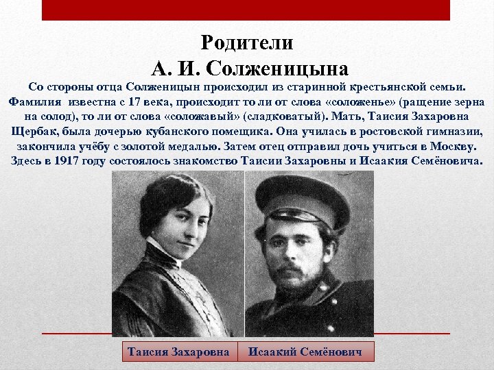 Родители А. И. Солженицына Со стороны отца Солженицын происходил из старинной крестьянской семьи. Фамилия