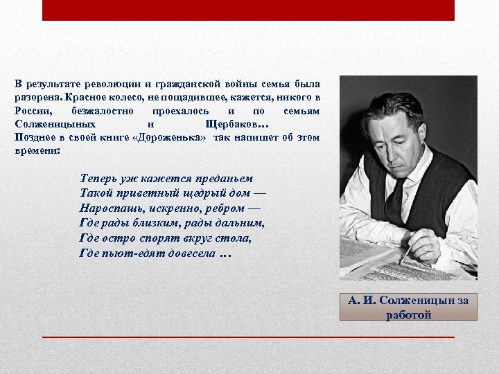 В результате революции и гражданской войны семья была разорена. Красное колесо, не пощадившее, кажется,