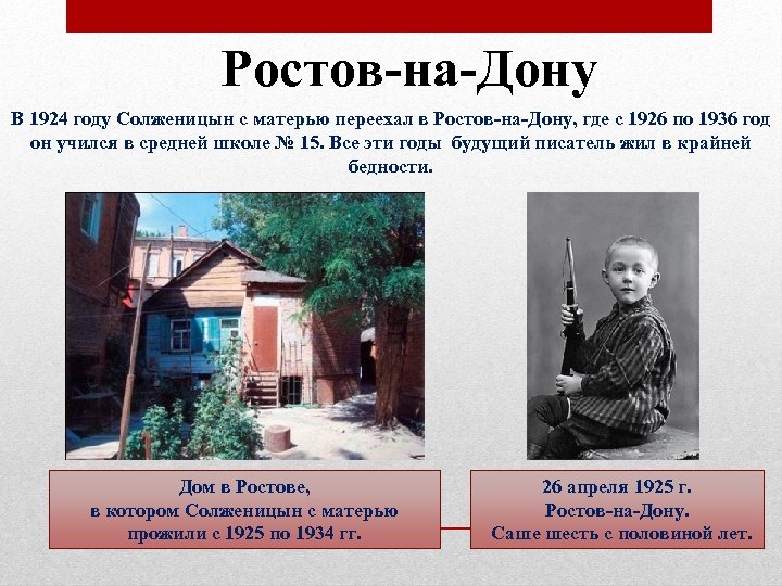 Ростов-на-Дону В 1924 году Солженицын с матерью переехал в Ростов-на-Дону, где с 1926 по