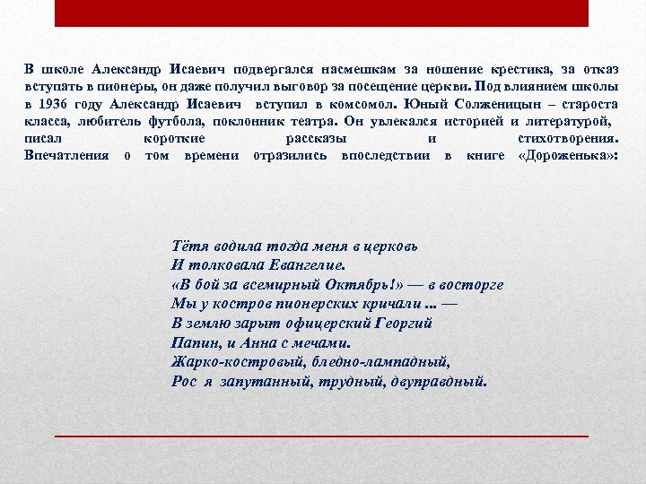 В школе Александр Исаевич подвергался насмешкам за ношение крестика, за отказ вступать в пионеры,