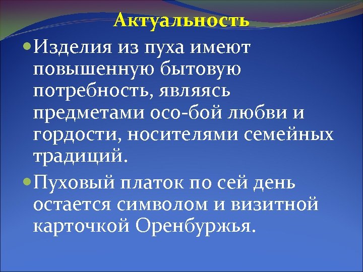 Актуальность Изделия из пуха имеют повышенную бытовую потребность, являясь предметами осо бой любви и